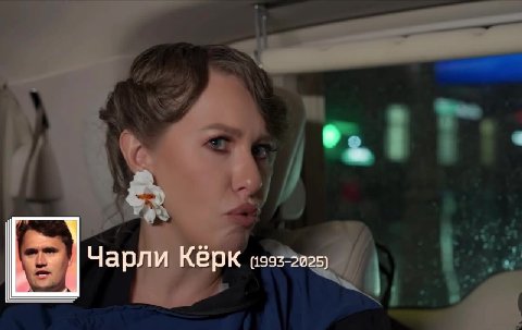 Я/Мы Чарли Кирк