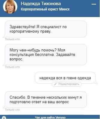 Надежда Тихонова у Корпоративный юрист Минск Здравствуйте! Я специалист по корпоративному праву. Могу чем-нибудь помочь? Моя консультация бесплатна. Задавайте вопрос. надежда вся в говне одежда Спасиб