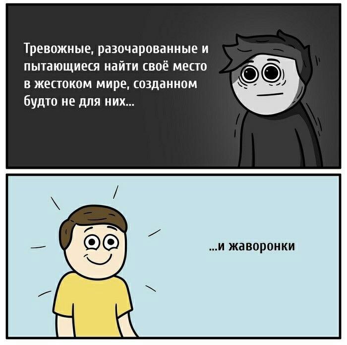 Тревожные, разочарованные и пытающиеся найти своё место в жестоком мире, созданном будто не для них... жаворонки