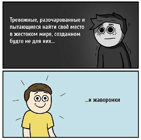 Тревожные, разочарованные и пытающиеся найти своё место в жестоком мире, созданном будто не для них... жаворонки