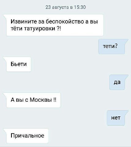 23 августа в 15:30 Извините за беспокойство а вы тёти татуировки тети? Бьети да А вы с Москвы нет Причальное