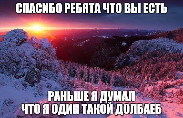 СПАСИБО РЕБЯТА ЧТО ВЫ ЕСТЬ РАНЬШЕ Я ДУМАЛ ‚Я один ТАКОЙ ДОЛБАЕБ