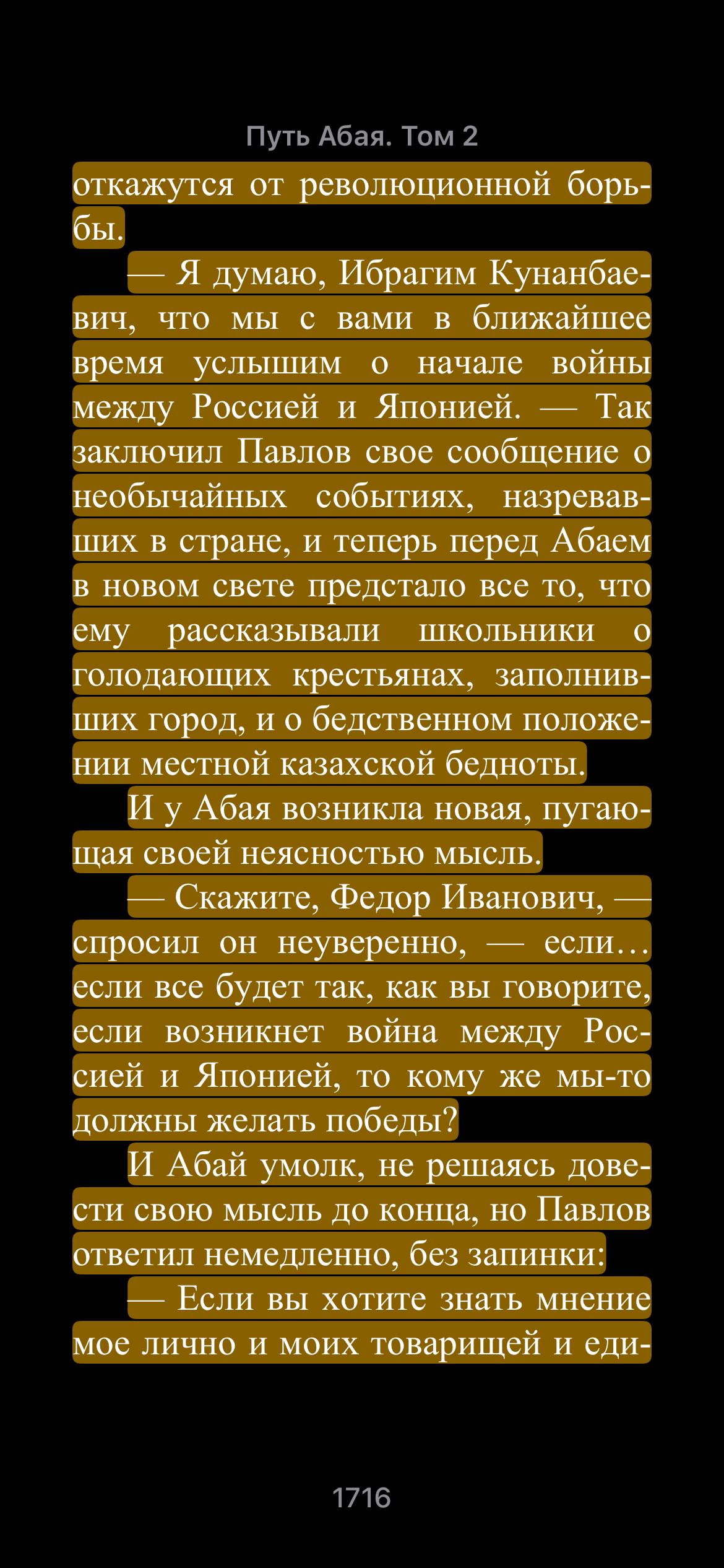 откажутся от революционной борь- бы. Я думаю, Ибрагим Кунанбае- вич, что мы с вами в ближайшее время услышим о начале войны между Россией и Японией. Так заключил Павлов свое сообщение о необычайных со