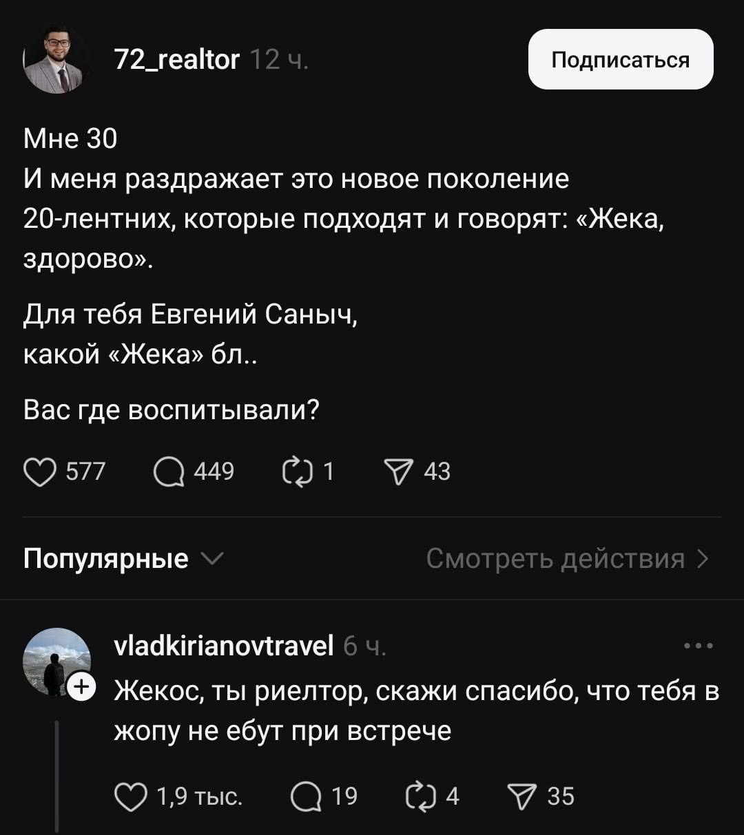 72_realtor Мне 30 И меня раздражает это новое поколение 20-лентних, которые подходят и говорят: «Жека, здорово». Для тебя Евгений Саныч, какой «Жека» Вас где воспитывали? 577 449 43 Популярные жекос, 