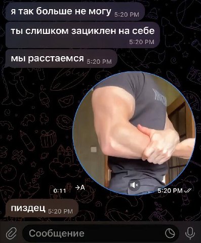 я так больше не могу ты слишком зациклен на себе 5:20 мы расстаемся 0:11 20 PM\Y ПИЗДЕЦ Сообщение