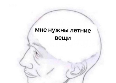 мне нужны летние вещи