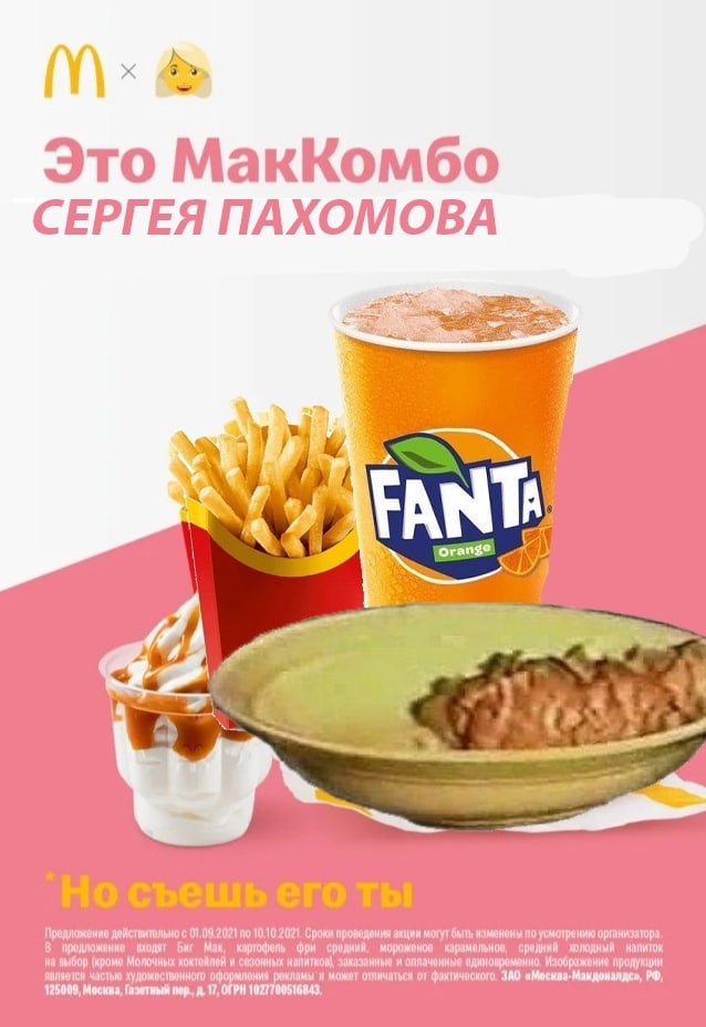 Это МакКомбо СЕРГЕЯ ПАХОМОВА у Предложение дойствительно с 01.09.2021 по 10.10.2021. Сроки проведения акции могут быть по усмотрению организатора. В предложание биг Мак. картофель фри мороженое кораме