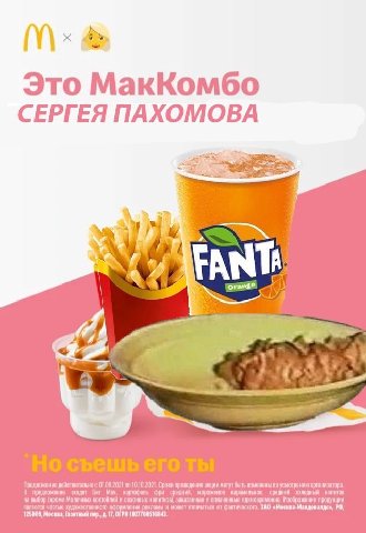 Это МакКомбо СЕРГЕЯ ПАХОМОВА у Предложение дойствительно с 01.09.2021 по 10.10.2021. Сроки проведения акции могут быть по усмотрению организатора. В предложание биг Мак. картофель фри мороженое кораме