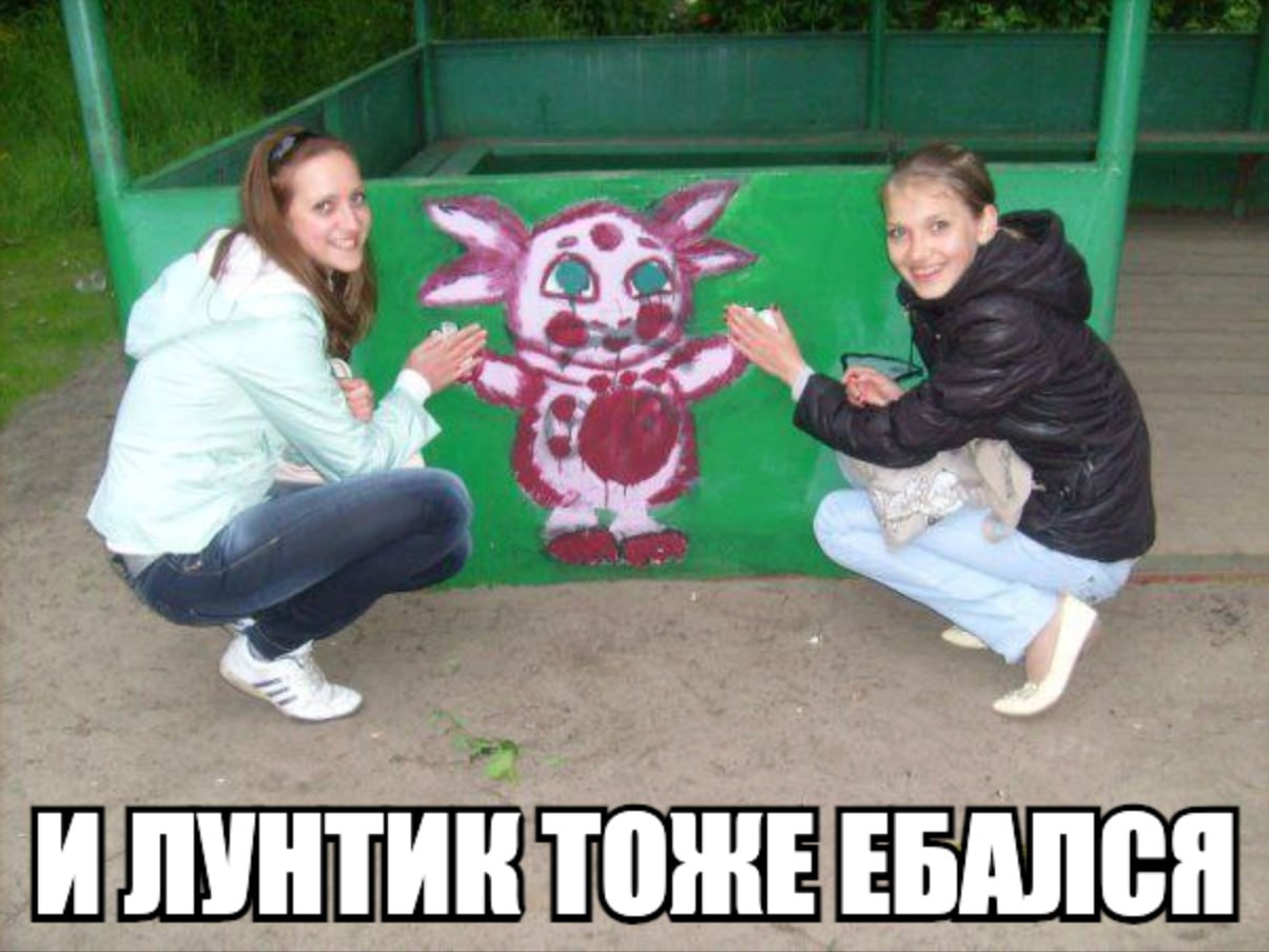 an И ЛУНТИК ТОНЕ ЕБАЛСЯ