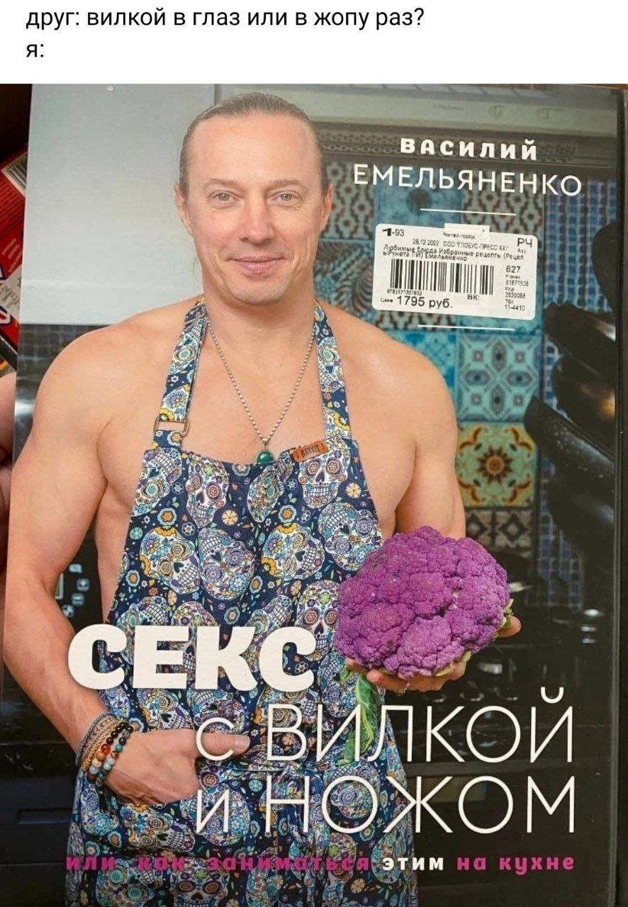 друг: вилкои в глаз или в жопу раз? я: василий ЕМЕЛЬЯНЕНКО 4-93 1795 руб. i age этим