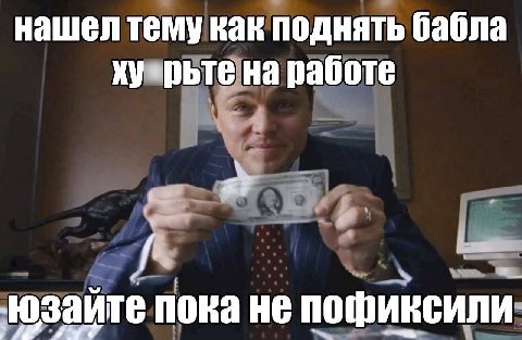 нашел тему как поднять бабла рьте на работе he юзайте пока не пофиксили