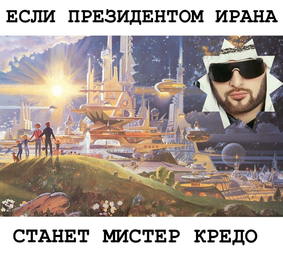 ЕСЛИ ПРЕЗИДЕНТОМ ИРАНА С. a СТАНЕТ МИСТЕР КРЕДО
