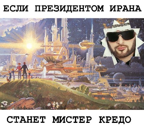 ЕСЛИ ПРЕЗИДЕНТОМ ИРАНА С. a СТАНЕТ МИСТЕР КРЕДО