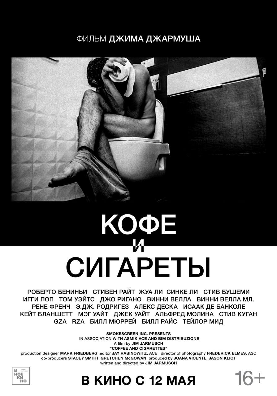 ФИЛЬМ ДЖИМА ДЖАРМУША we КОФЕ СИГАРЕТЫ РОБЕРТО БЕНИНЬИ СТИВЕН РАЙТ ЖУА ЛИ СИНКЕ ЛИ СТИВ БУШЕМИ ИГГИ ПОП ТОМ УЭЙТС ДЖО РИГАНО ВИННИ ВЕЛЛА ВИННИ ВЕЛЛА РЕНЕ ФРЕНЧ Э.ДЖ. РОДРИГЕЗ АЛЕКС ДЕСКА ИСААК БАНКОЛЕ 