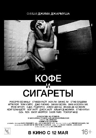 ФИЛЬМ ДЖИМА ДЖАРМУША we КОФЕ СИГАРЕТЫ РОБЕРТО БЕНИНЬИ СТИВЕН РАЙТ ЖУА ЛИ СИНКЕ ЛИ СТИВ БУШЕМИ ИГГИ ПОП ТОМ УЭЙТС ДЖО РИГАНО ВИННИ ВЕЛЛА ВИННИ ВЕЛЛА РЕНЕ ФРЕНЧ Э.ДЖ. РОДРИГЕЗ АЛЕКС ДЕСКА ИСААК БАНКОЛЕ 