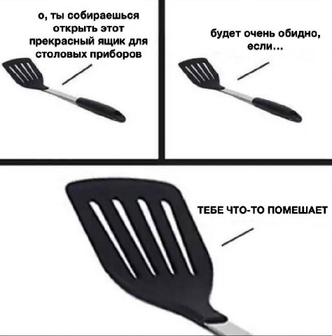 о, ты собираешься открыть этот будет очень обидно, прекрасный ящик для если... столовых приборов ТЕБЕ ЧТО-ТО ПОМЕШАЕТ