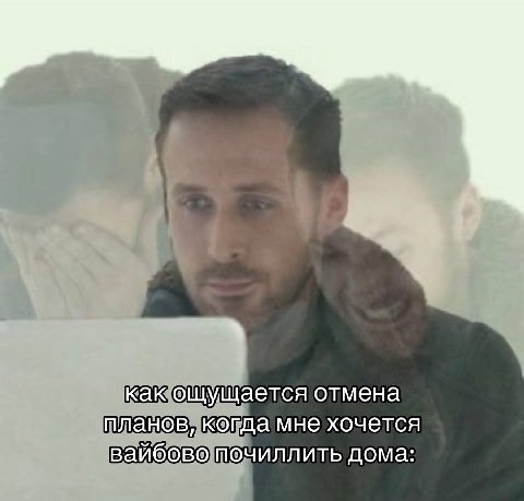 как ощущается отмена планов, когда мне хочется вайбово почиллить дома: