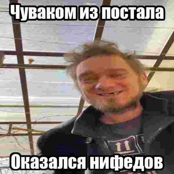 Чуваком из’постала Оказался нифедов