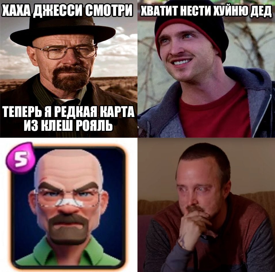 КАКА ДЖЕССИ СМОТРИ ХВАТИТ НЕСТИ КУЙНЮ ДЕД ТЕПЕРЬ Я РЕДКАЯ КАРТА ИЗ КЛЕШ РОЯЛЬ