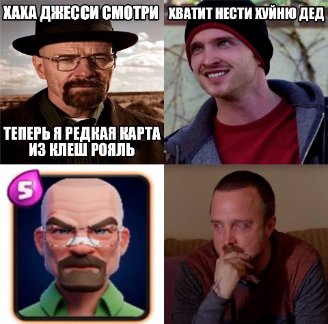 КАКА ДЖЕССИ СМОТРИ ХВАТИТ НЕСТИ КУЙНЮ ДЕД ТЕПЕРЬ Я РЕДКАЯ КАРТА ИЗ КЛЕШ РОЯЛЬ