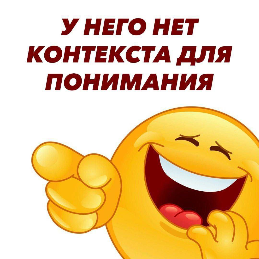 УНЕГО НЕТ КОНТЕКСТА ДЛЯ ПОНИМАНИЯ