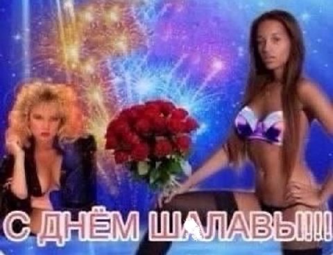 4 С ДНЕМ