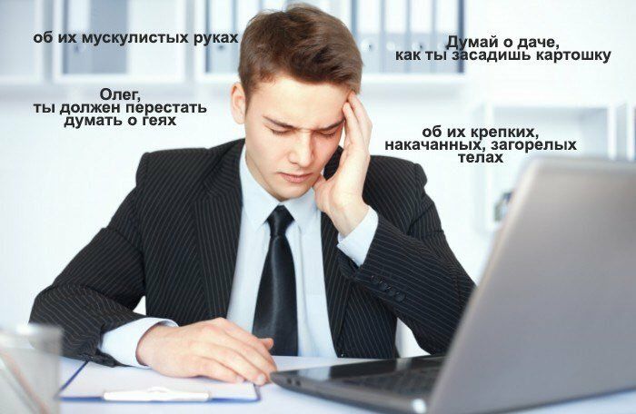 об мускулистых руках май о даче, садишь картошку Олег, ты должен перестать думать о геях об крепких, накачанных, загорелых телах в