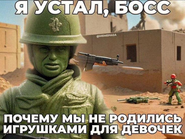 Я УСТАЛ, ПОЧЕМУ МЫ НЕ РОДИЛИСЬ ИГРУШКАМИ ДЛЯ ДЕВОЧЕК
