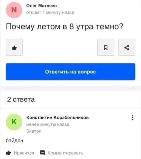 Олег Матвеев открыт 1 минуту наза Почему летом в 8 утра темно? A 2 ответа Константин Корабельников К менее минуты назад байден 1@ Нравится
