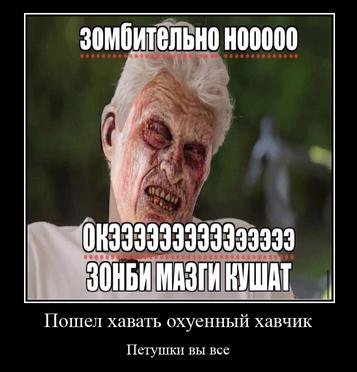 399090090990 ЗОНБИ МАЗГИКУШАТ Пошел хавать охуенный хавчик Петушки вы все
