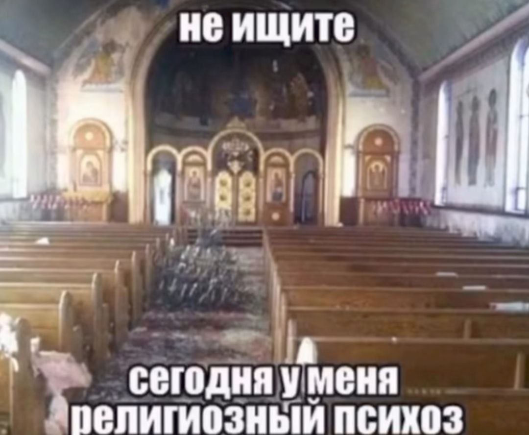 не ищите сегодня уменя елигиозный психоз