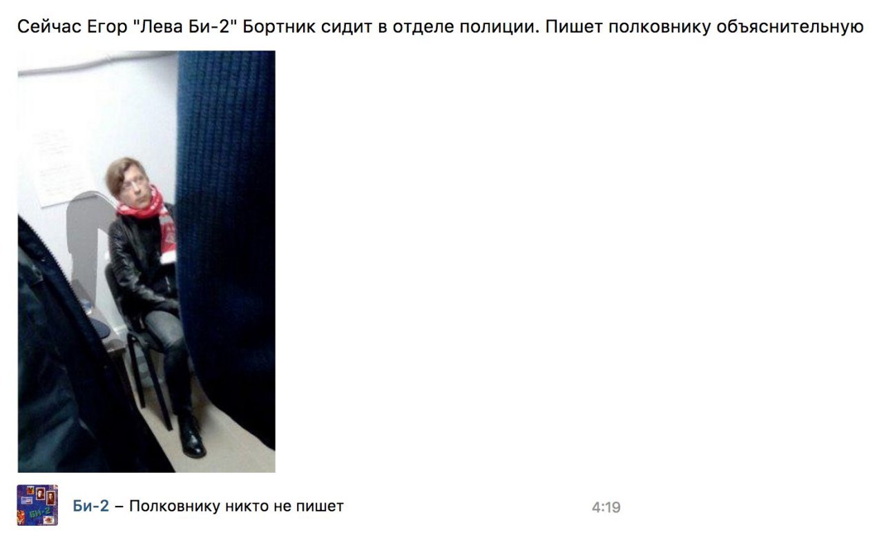 Сейчас Егор "Лева Бортник сидит в отделе полиции. Пишет полковнику объяснительную Полковнику никто не пишет