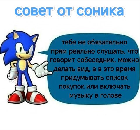 совет соника “7