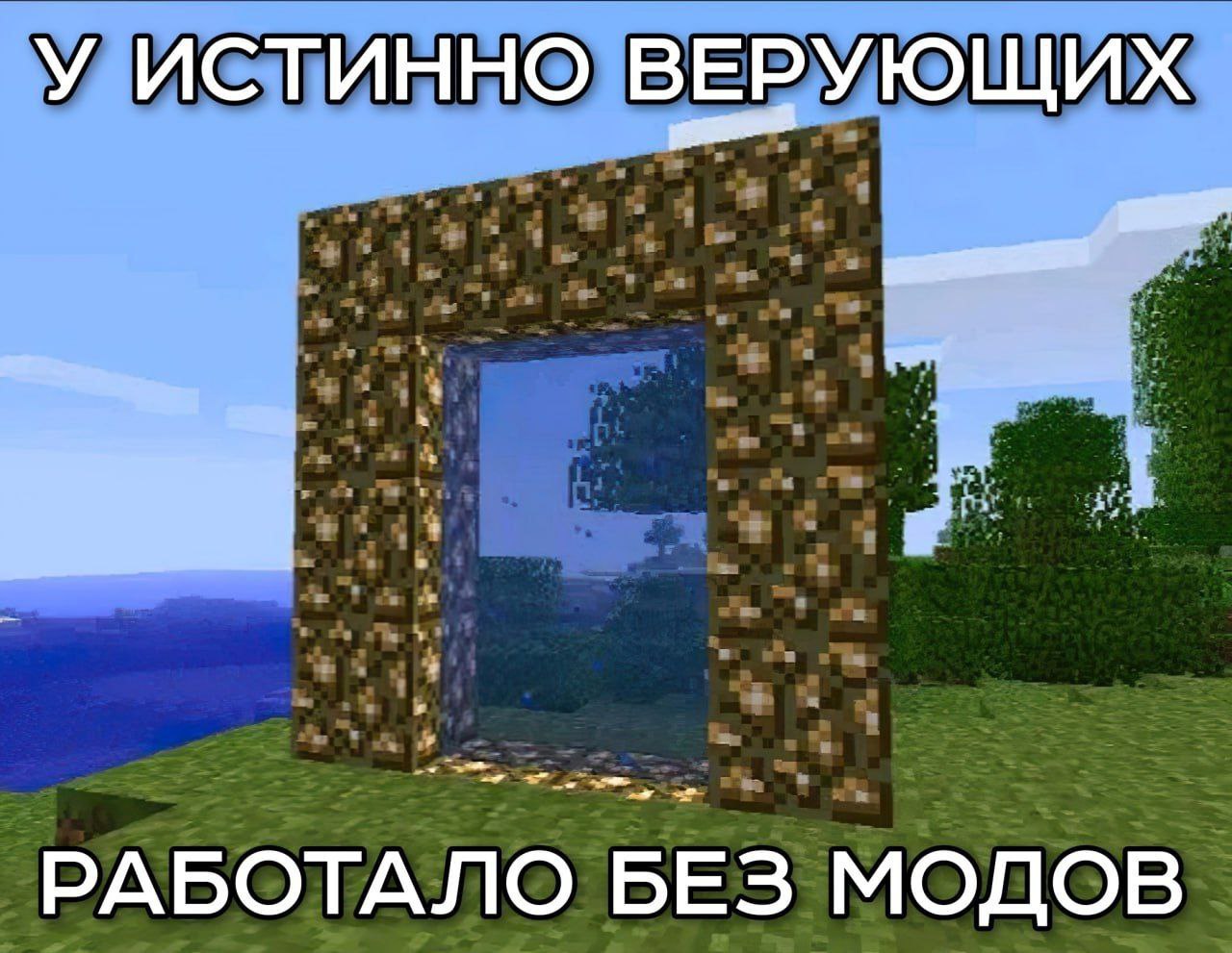 У ИСТИННО ВЕРУЮЩИХ РАБОТАЛО БЕЗ МОДОВ