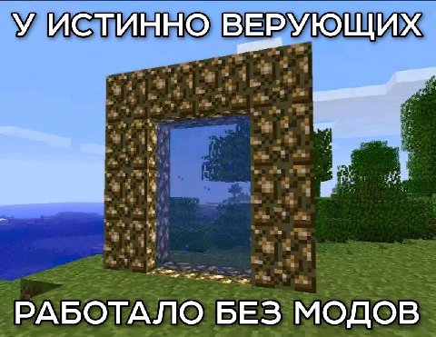 У ИСТИННО ВЕРУЮЩИХ РАБОТАЛО БЕЗ МОДОВ