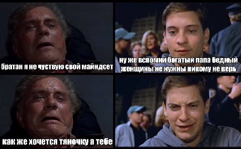 нуже вспомни богатый папа бедный братан я не чуствую свой майндсет женщины не никому не верь как же хочется тяночку а тебе