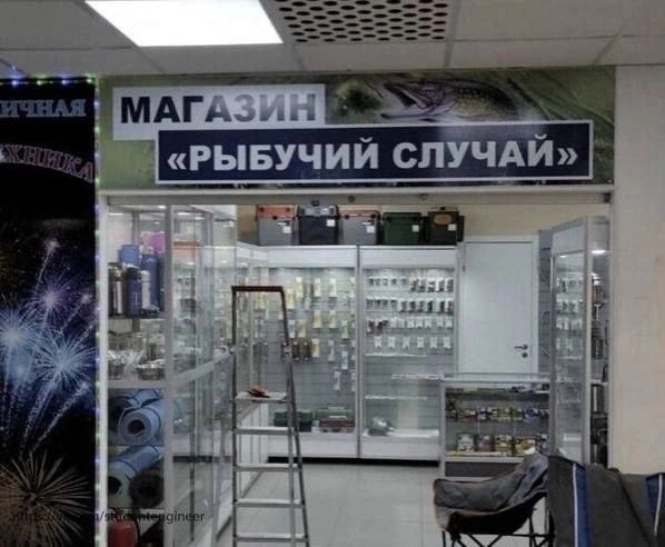 «РЫБУЧИЙ СЛУЧАЙ 4
