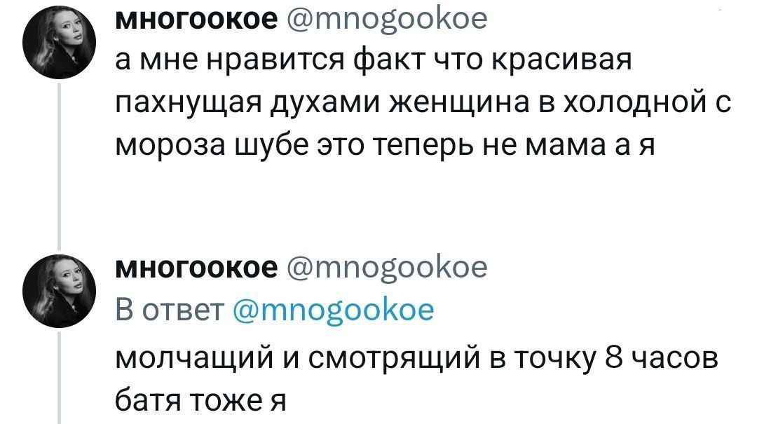 многоокое @mnogookoe амне нравится факт что красивая пахнущая духами женщина в холодной с мороза шубе это теперь не мамаая многоокое В ответ молчащий и смотрящий в точку 8 часов батя тоже я