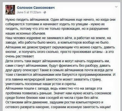 Соломон Самсонович June 5 at Нужно пиздить айтишников. Один айтишник еще ничего, но когда они собираются толпами и начинают ходить по улицам нужно пиздить, потому что это не только провокация, но и ра