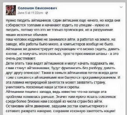Соломон Самсонович June 5 at Нужно пиздить айтишников. Один айтишник еще ничего, но когда они собираются толпами и начинают ходить по улицам нужно пиздить, потому что это не только провокация, но и ра