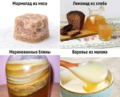 Мармелад из мяса Лимонад из хлеба Маринованные блины Варенье из молока