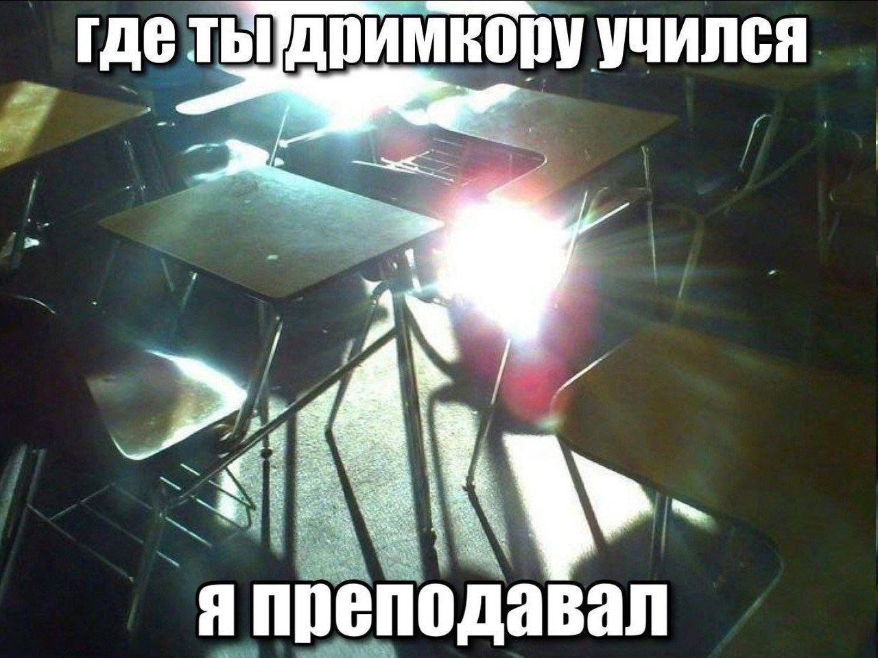 учился. я преподавал