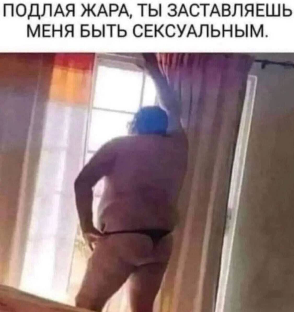 ПОДЛАЯ ЖАРА, ТЫ ЗАСТАВЛЯЕШЬ МЕНЯ БЫТЬ СЕКСУАЛЬНЫМ.