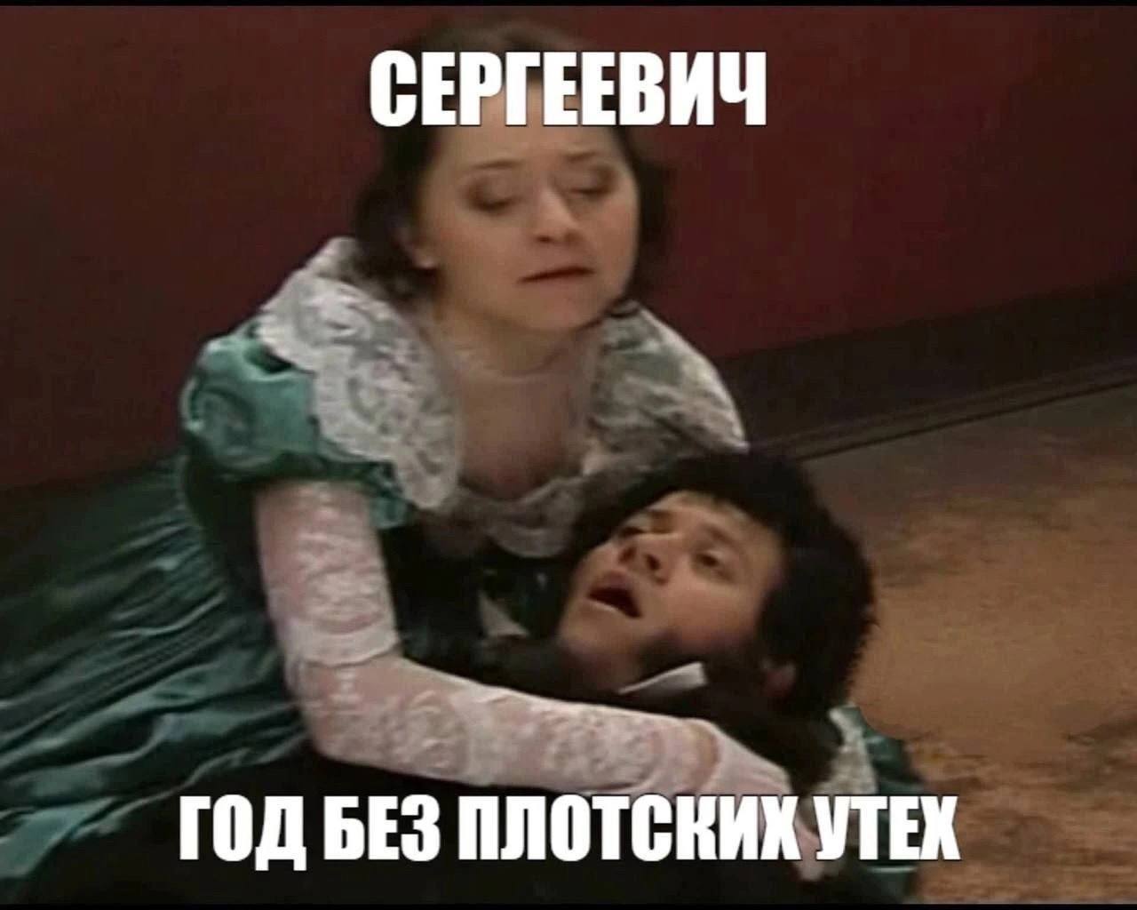 СЕРГЕЕВИЧ ГОД БЕЗ ПЛОТСКИХ УТЕХ