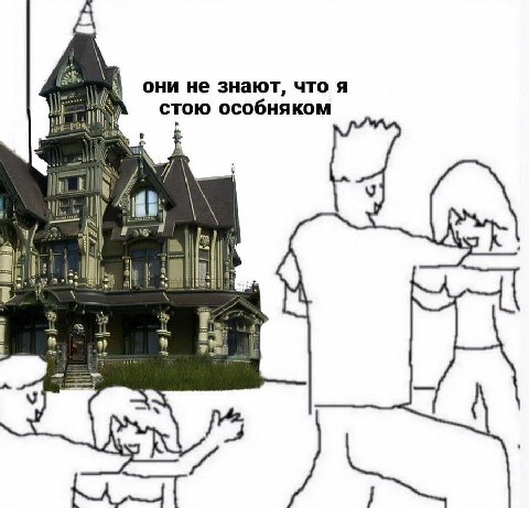 [3 они не знают, что я стою особняком if
