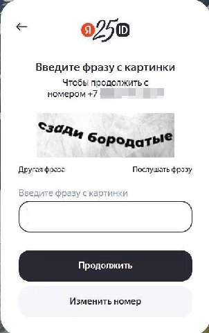 0250 Введите фразу с картинки Чтобы продолжить с номером +7 Другая фраза Послушать фразу Изменить номер