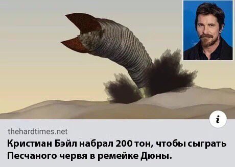 thehardtimes.net Кристиан Бэйл набрал 200 Ton, чтобы сыграть Песчаного червя в ремейке Дюны.