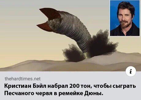 thehardtimes.net Кристиан Бэйл набрал 200 Ton, чтобы сыграть Песчаного червя в ремейке Дюны.