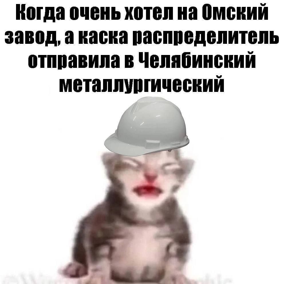 Когда очень хотел на Омский завод, а каска распределитель отправила в Челябинский металлургический