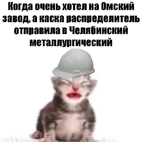 Когда очень хотел на Омский завод, а каска распределитель отправила в Челябинский металлургический